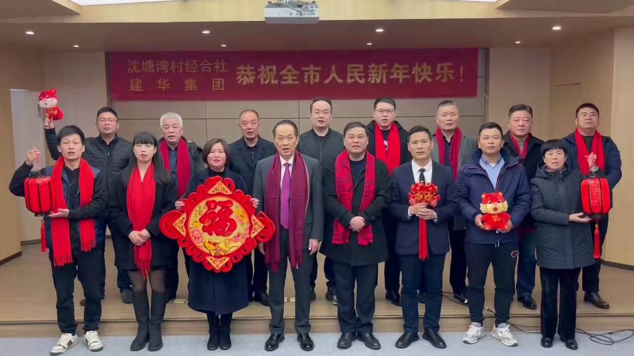 興旺的紅  喜慶的福 --沈塘灣村經(jīng)合社、建華集團祝福新年