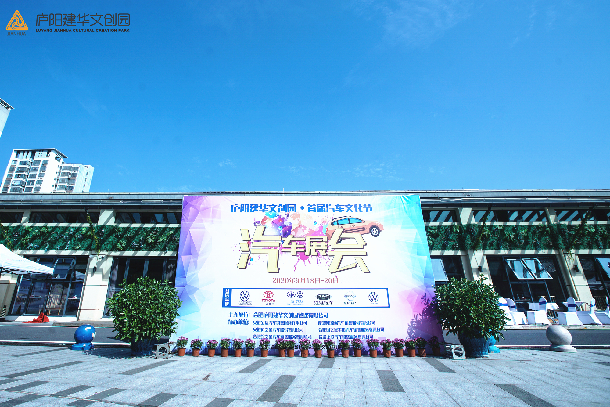 廬陽(yáng)建華文創(chuàng)園首屆汽車(chē)展圓滿(mǎn)落幕