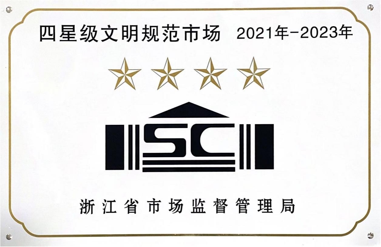喜訊！錢江商城榮膺 浙江省2021年-2023年四星級文明規(guī)范市場