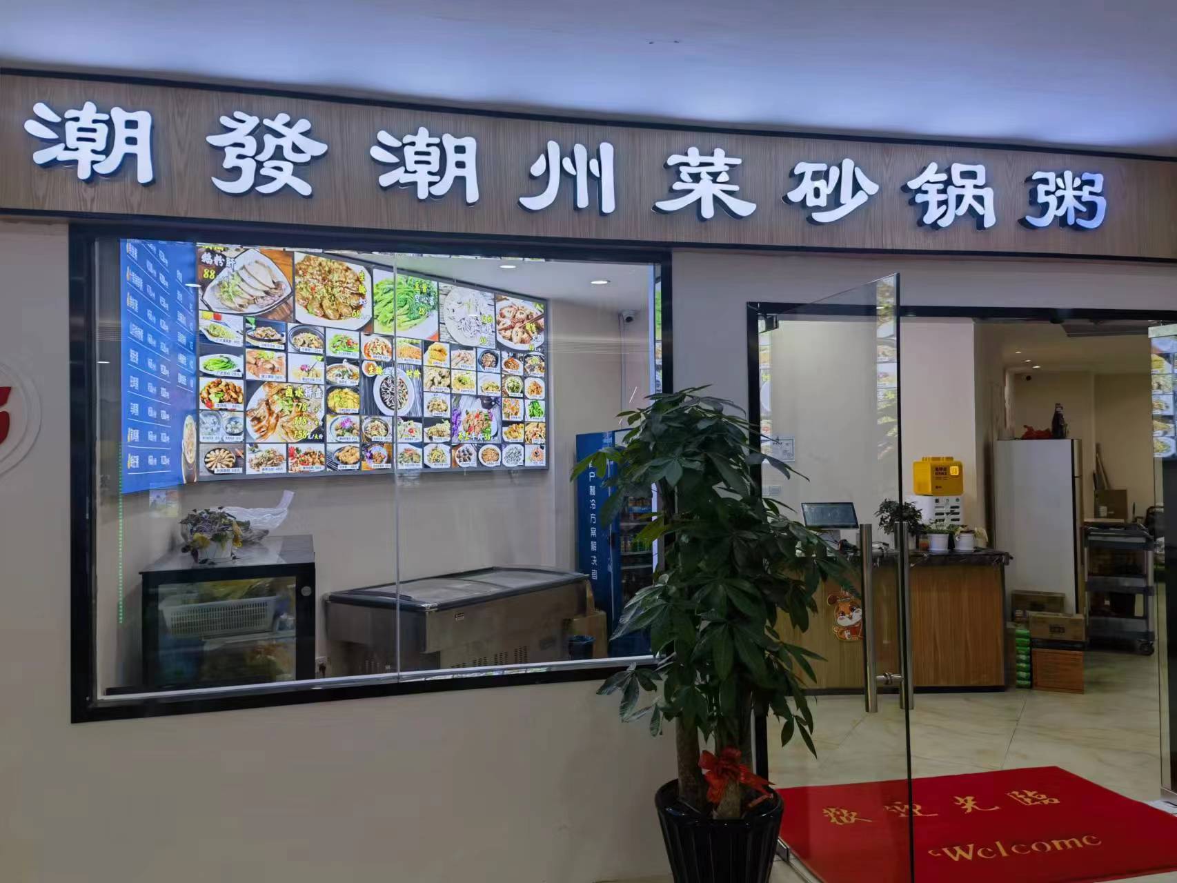 水晶城潮發(fā)砂鍋粥店開業(yè)啦！