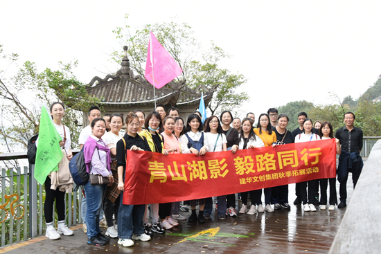 山湖影 毅路同行 ——建華文創(chuàng)集團(tuán)2021團(tuán)建活動(dòng)圓滿落幕