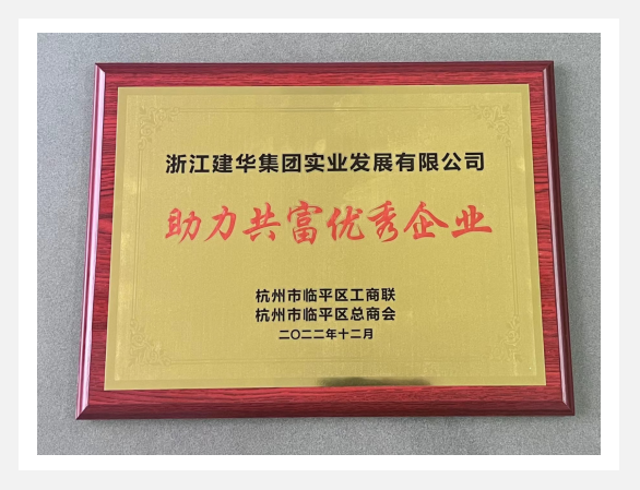 “助力共富優(yōu)秀企業(yè)”評(píng)選活動(dòng)結(jié)果出爐！