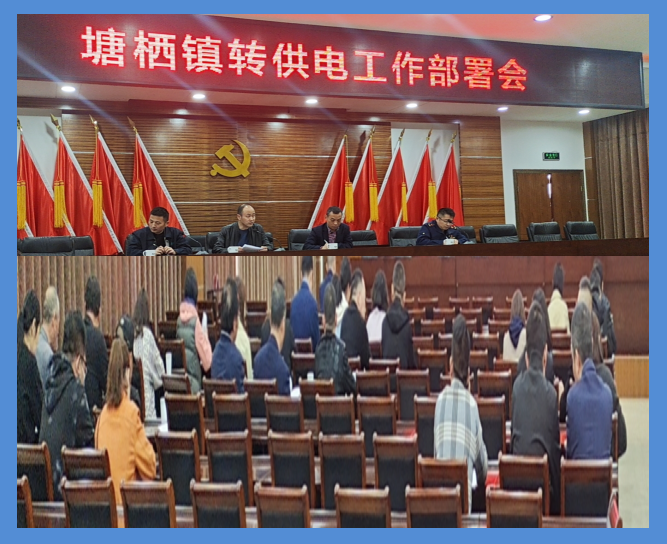 塘棲鎮(zhèn)轉(zhuǎn)供電工作部署會議