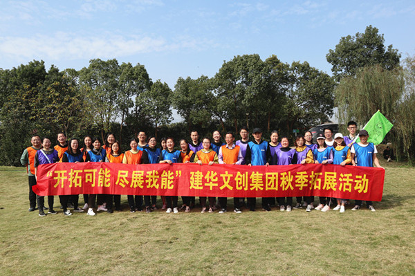 開拓可能 盡展我能——建華文創(chuàng)集團秋季拓展圓滿結(jié)束