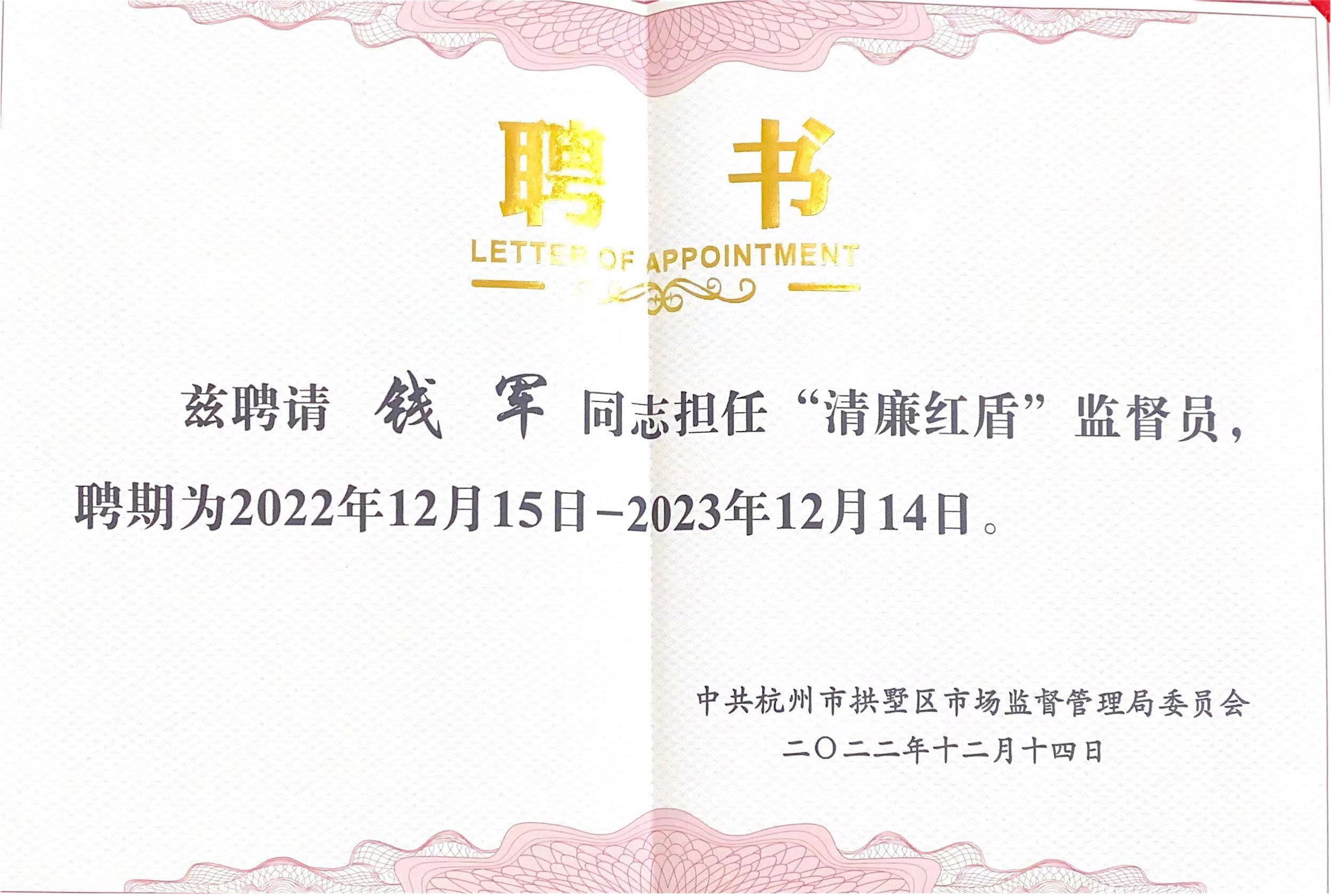 錢江商城常務(wù)副總經(jīng)理錢軍被聘為拱墅區(qū)市場監(jiān)督管理局“清廉紅盾”監(jiān)督員