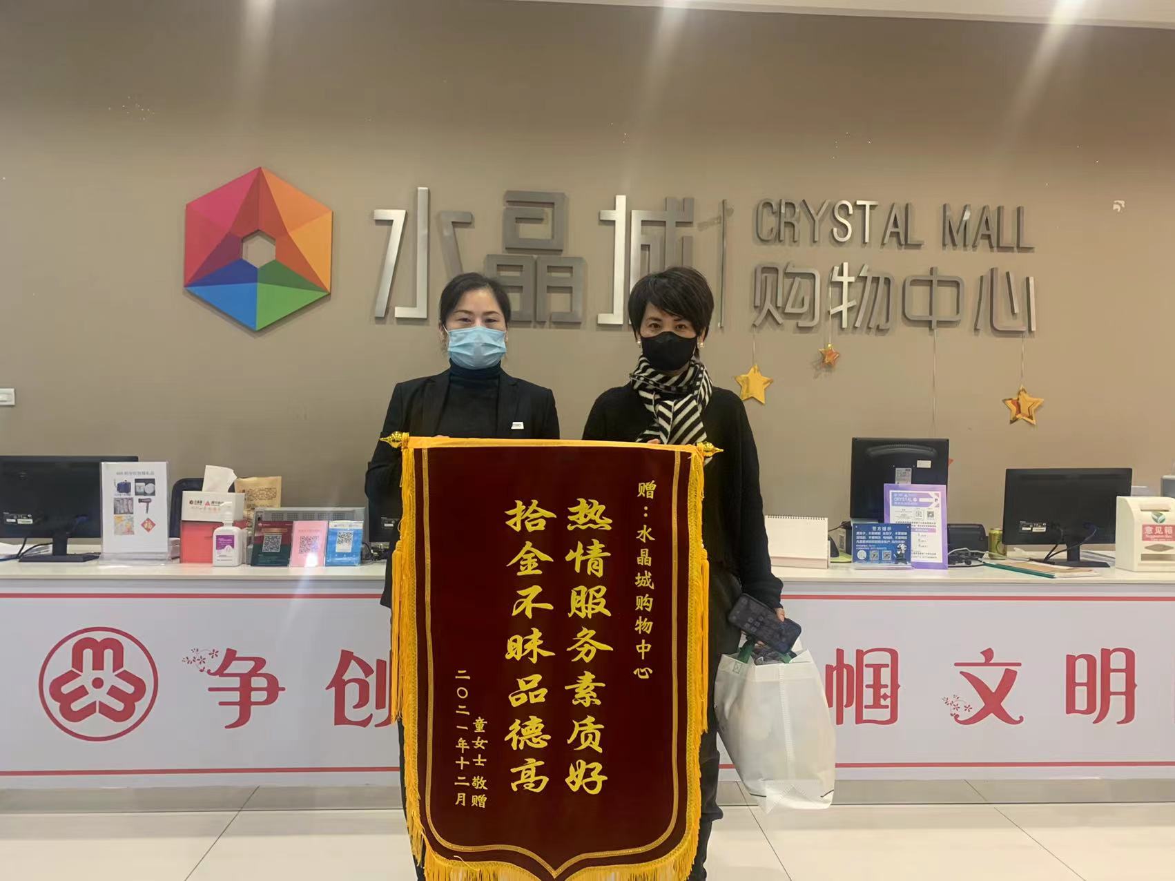 拾金不昧暖人心，水晶城收獲錦旗感謝