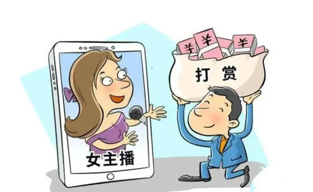 丈夫打賞女主播百萬，法院判決支持妻子分割財產(chǎn)