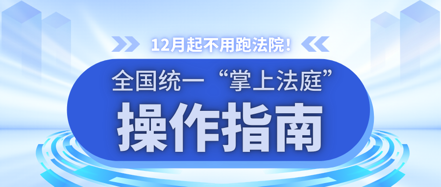 12月起不用跑法院！全國統(tǒng)一“掌上法庭”操作指南