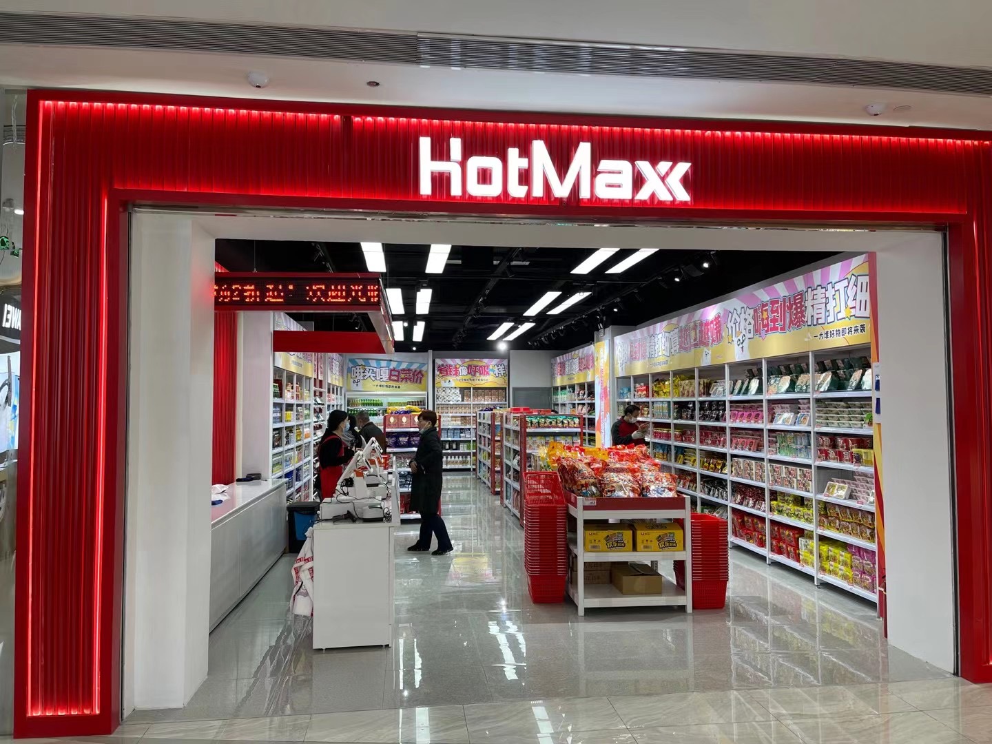好特賣HotMaxx水晶城店開(kāi)業(yè)了